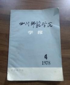 四川师范学院学报（季刊）.1978年第4期。