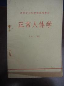 江西卫校版《正常人体学》 初稿，江西卫生学校版的孔网仅见3-5册