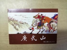 《广武山》西汉16，64开水天宏绘，上海2018.6出版。5915号，连环画