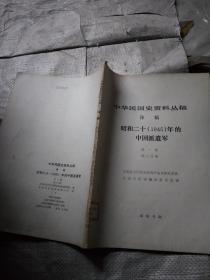 中华民国史资料丛稿 译稿 昭和二十 1945年的 中国派遣军 第一卷 第二分册
