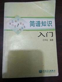 简谱知识入门