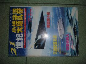 军事杂刊※21世纪尖端武器（98年153页），正文有脱页，满35元包快递（新疆西藏青海甘肃宁夏内蒙海南以上7省不包快递）