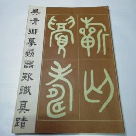 吴清卿摹彝器款识真迹