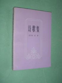 诗歌集（82年新1版1印，非馆藏，9品）