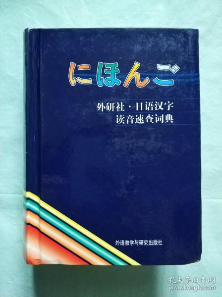 外研社·日语汉字读音速查词典