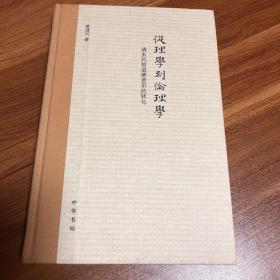 从理学到伦理学：清末民初道德意识的转化