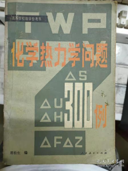 高等学校教学参考书《化学热力学问题300例》