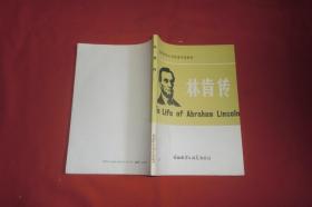 高等学校文科英语泛读教材：林肯传  //  【购满100元免运费】