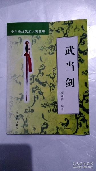 中华传统武术大观丛书：武当剑