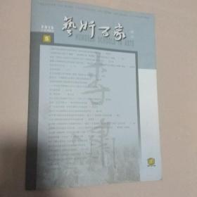 艺术百家2015年第5期