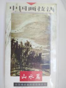 张志民  张大石头 山水画技法