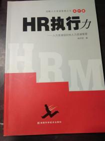 HR执行力---人力资源组织的人力资源管理：战略人力资源管理丛书