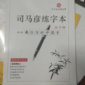 司马彦练字本