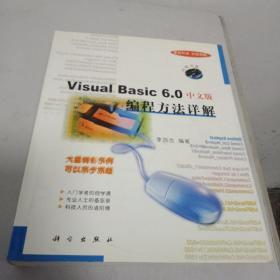 Visual Basic 6.0中文版编程方法详解