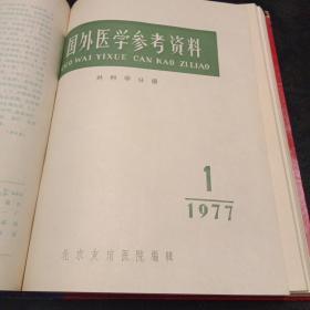 国外医学参考资料（肿瘤学分册1－6）国外医学参考资料（外科学分册1－－6）共计12册