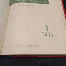 国外医学参考资料（肿瘤学分册1－6）国外医学参考资料（外科学分册1－－6）共计12册