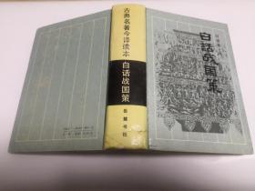 古典名著今译读本:白话战国策  私藏  无划无章