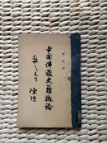 【超珍罕 陈垣 签名 签赠本 有上款】《中国佛教史籍概论》==== 1962年11月 一版一印 3000册