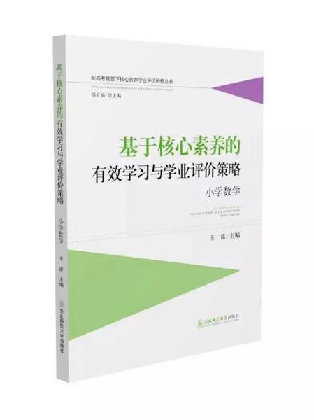 基于核心素养的有效学习与学业评价策略：小学数学新高考背景下核心素养学业评价研修丛书