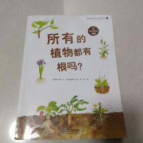 所有的植物都有根吗？   大自然科学童话绘本 02 在水和土壤里