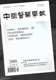 中国医药学报 2000年 1