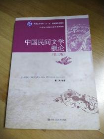 普通高等教育“十一五”国家级规划教材·21世纪中国语言文学系列教材：中国民间文学概论（第3版）