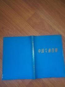 1983天津印《中国交通图册》