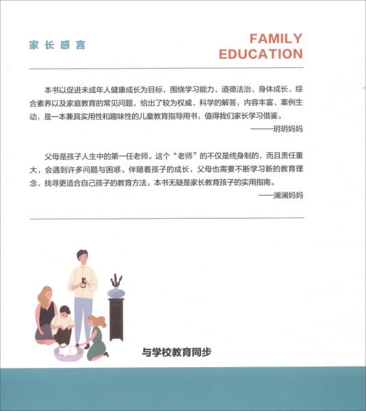 小学家庭教育全解（四年级上册适合四年级学生家长阅读）