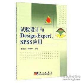 试验设计与Design-Expert、SPSS应用