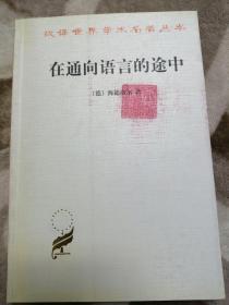 在通向语言的途中【一版5000册】