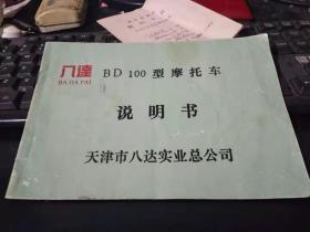 八达BD100型摩托车说明书