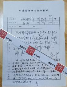 WXYS·1·35·15·《小说选刊》审稿单—诺贝尔文学奖奖提名中国作家·残雪·《在城乡结合部》·带多人审稿意见·（中国当代作家·被誉为先锋派文学的代表人物·瑞典学院院士马悦然称她为“中国的卡夫卡”美国作家苏珊·桑塔格说：“残雪是中国最好的作家”·多次入围诺贝尔文学奖提名）