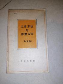 工作方法与思想方法    （32开本，人民出版社，58年一版一印刷，）   内页干净。