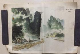 旧墙画 1973年广西人民出版社1印《漓江雨霁》