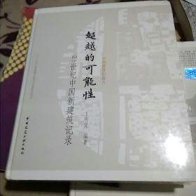 超越的可能性：21世纪中国新建筑记录