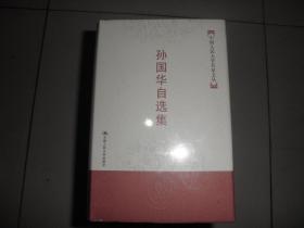 孙国华自选集/中国人民大学名家文丛 全新未拆封