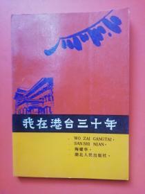 我在港台三十年 （本文作者系国民党军退役少将，1950年被人民政府判处死刑，后潜逃--）