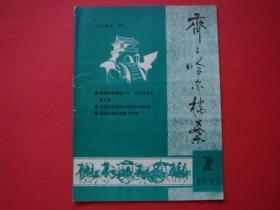 齐齐哈尔档案1992年第2期