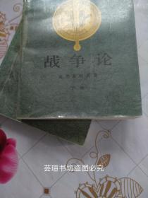 战争论【上、下卷全】（克劳塞维茨深受德国古典文学和古典哲学的影响，在他的著作《战争论》中提到战争的目的就是要战胜敌人、打败敌人，克劳塞维茨试图以哲学的分析方法去揭开战争的神秘面纱，并且倾尽了毕生的心血去研究什么是战争的本质。1994年版，个人藏书，无章无字，品好）