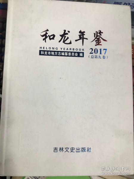 和龙年鉴 2017