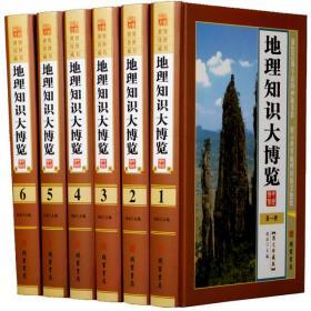 地理知识大博览全6册图文版地理知识大全国家地理自然概况地区