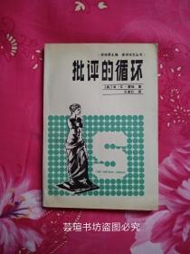 批评的循环~文史哲解释学（霍埃的这部著作主要介绍了德国解释学代表人物伽达默尔的理论思想．他在广泛涉及各种解释学理论及其历史发展的同时，对伽达默尔的哲学思想包括美学思想作了深入介绍和全面论证．）