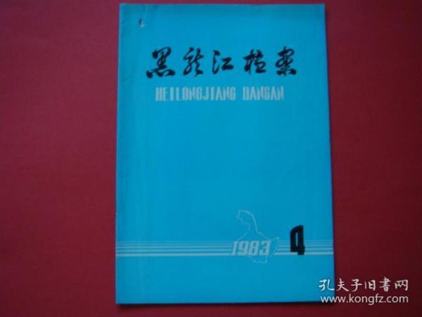 黑龙江档案1983年第4期封二盛彦.于锦麟照片