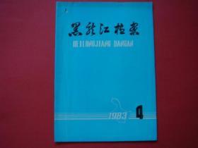 黑龙江档案1983年第4期封二盛彦.于锦麟照片