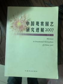 中国观赏园艺研究进展2007