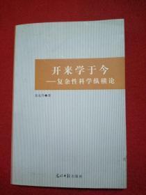 开来学于今一复杂性科学纵横论