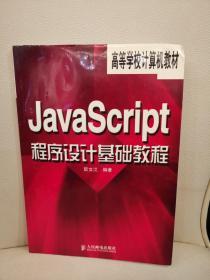 JavaScript程序设计基础教程