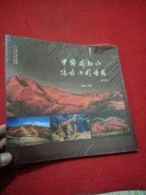 中国彩虹山    张掖七彩丹霞  摄影画册