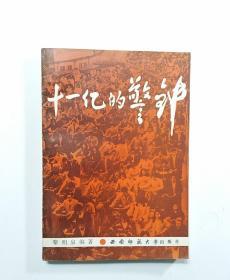 十一亿的警钟（中国人口研究）