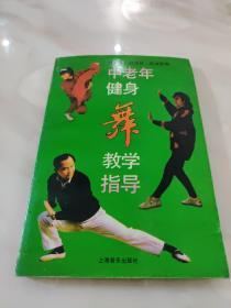 中老年健身舞教学指导